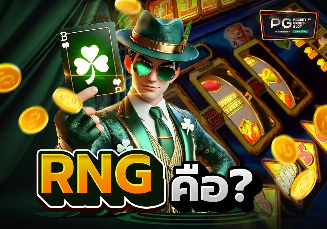 RNG-คือ
