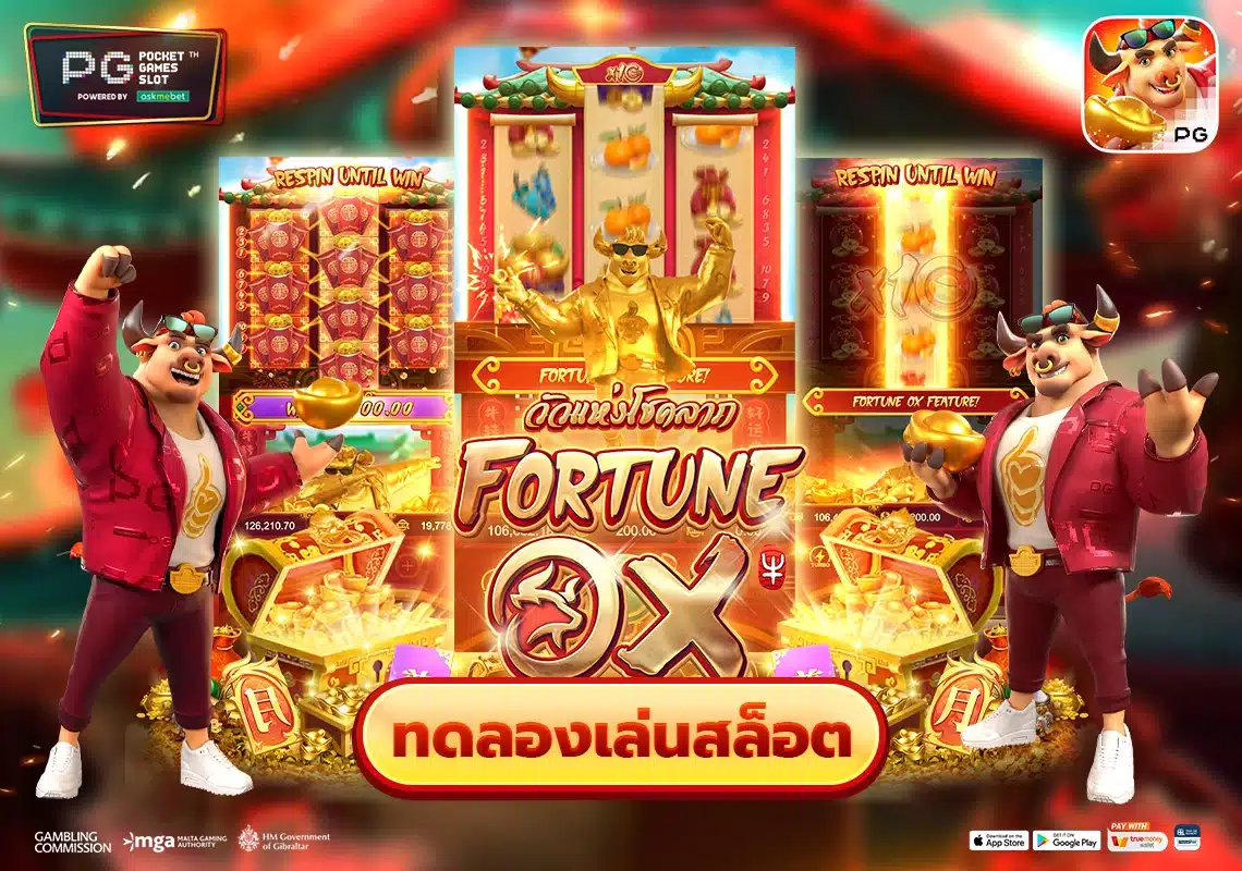 ทดลองเล่นสล็อต-Fortune-Ox