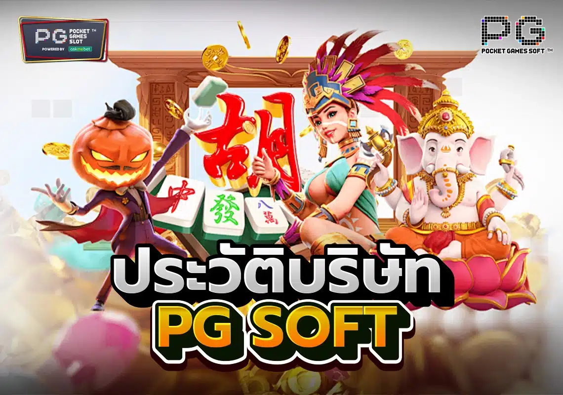 ประวัติบริษัท-PG-SOFT