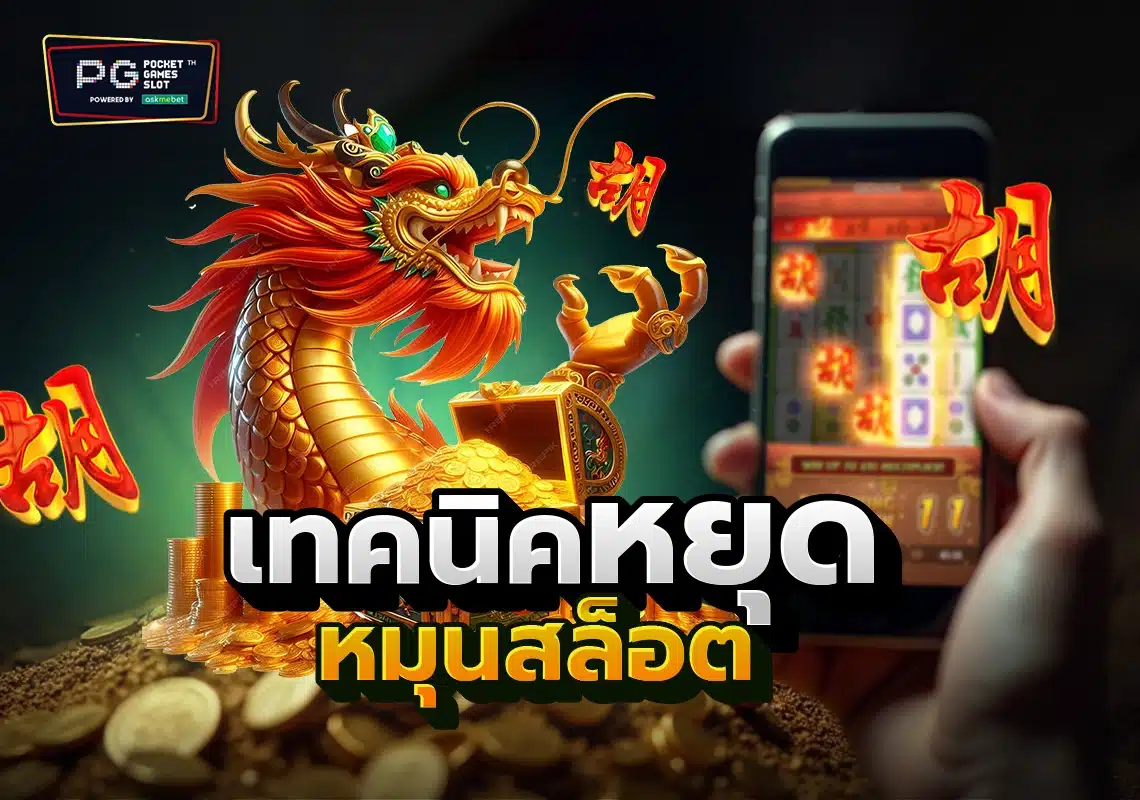เทคนิคหยุดหมุนสล็อต